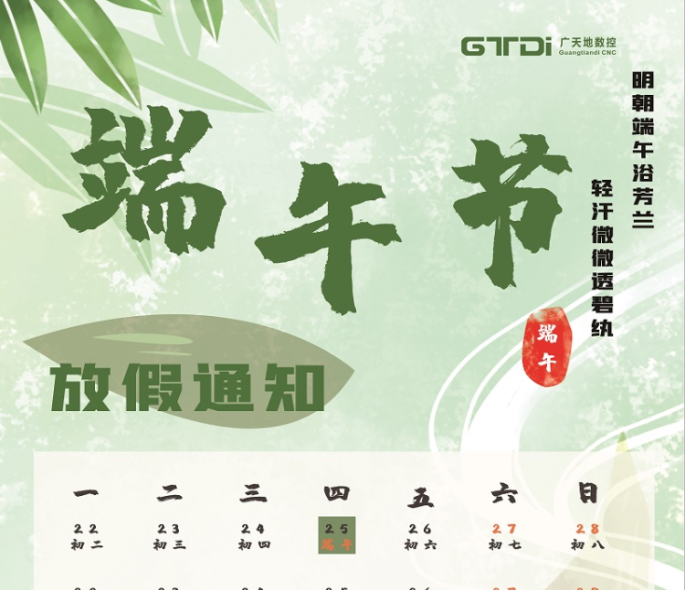 摩根娱乐数控2020年端午节放假时间通知