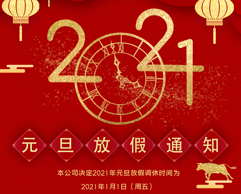 摩根娱乐数控2021年元旦节放假时间安排
