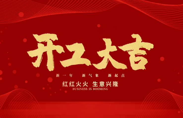 摩根娱乐数控开工大吉 新的一年牛气冲天