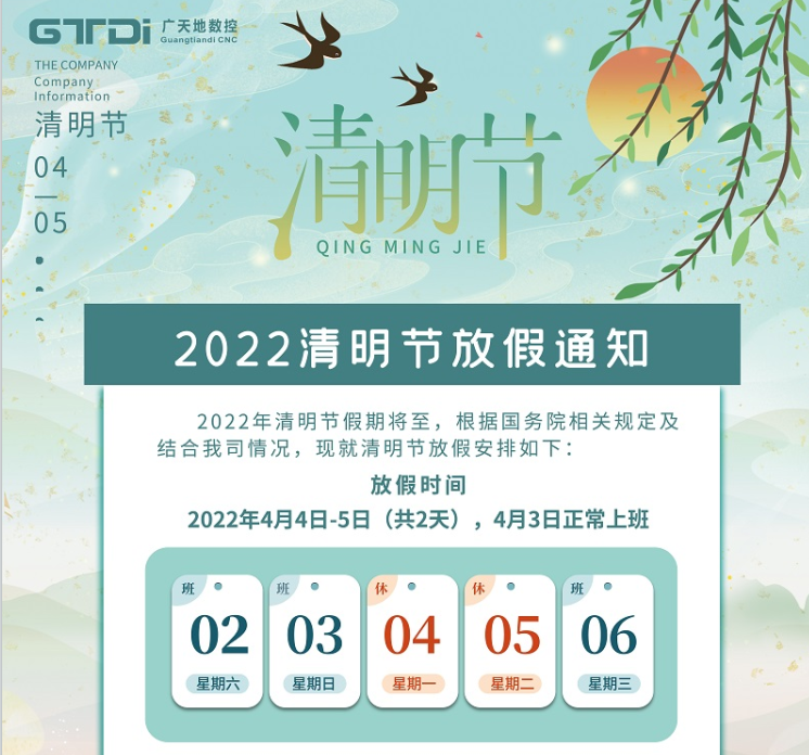 摩根娱乐数控2022年清明节放假时间安排通知